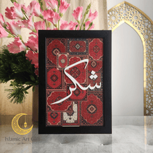 Load image into Gallery viewer, Sabr Shukr Tawakkul Wall Frame Set of 3 | Islamic Wall Art | Arabic Calligraphy Home Decor